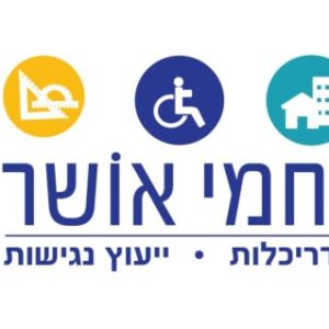 תמונה של נחמי אושר מורשית נגישות