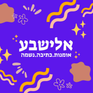 תמונת פרופיל של אלישבע כהן